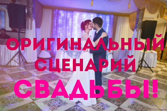 Сценарий для проведения свадьбы