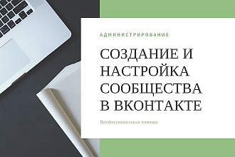 Полная настройка сообщества в ВКонтакте