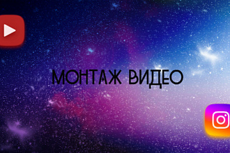 Монтаж видео