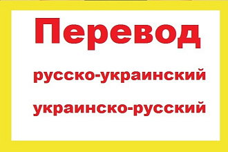 Переведу текст с украинского на русский