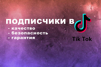 Подписчики В ТИК ТОК 400