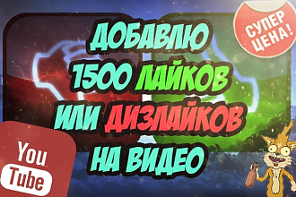 YouTube Лайки или Дизлайки 1500, гарантия 100%