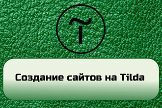 Создание сайта