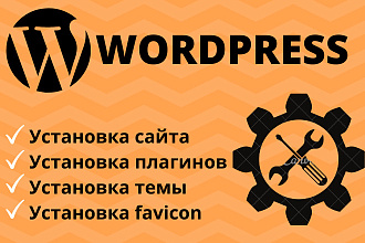 Установка CMS Wordpress на хостинг + настройка шаблона