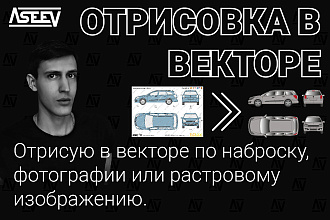 Векторизация изображения и набросков