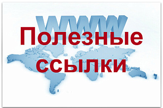 240 вечных жирных ссылок для продвижения вашего сайта