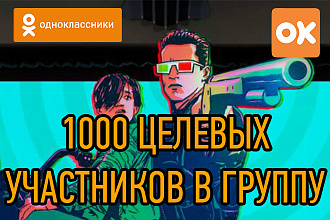1000 участников в вашу группу в одноклассниках