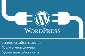 Установка сайта WordPress на хостинг