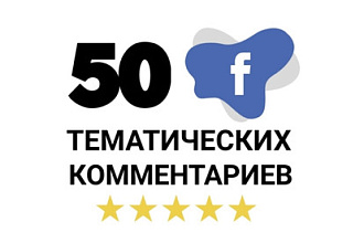 50 высококачественных комментариев в Facebook. Тематические
