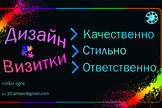 Сделаю дизайн визитки качественно , к роботе отношусь ответственно