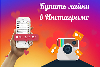 Качественные и быстрые лайки в вашем аккаунте Instagram
