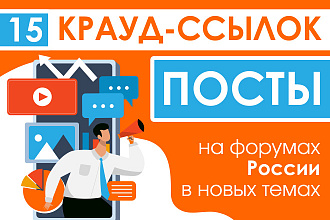 15 крауд ссылок посты на форумах РФ в новых темах