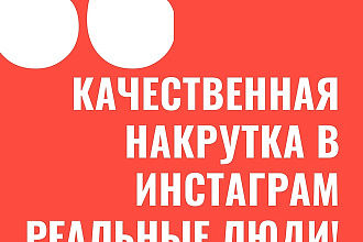 Подписчики в Инстаграм от 50 до 100.000