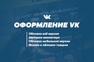 Сделаю оформление группы ВКонтакте