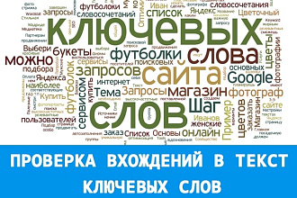 Проверка вхождений ключевых слов в текст по SeoPult