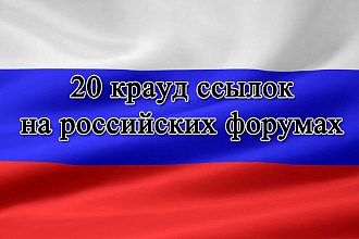 Крауд ссылки на городских форумах России
