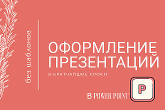 Оформление презентаций