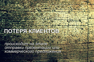 Напишу продающий текст, составлю коммерческое предложение