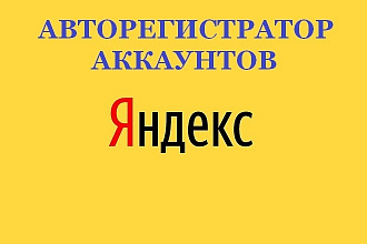 Авторегистратор аккаунтов Яндекс