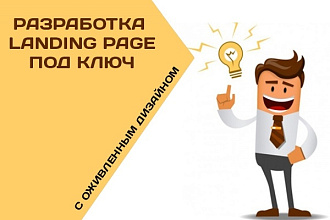 Красивый адаптивный лендинг с оживленным дизайном