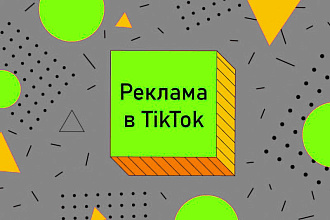 Реклама в ТикТок