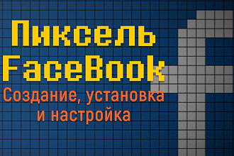 Facebook Pixel Создание, установка