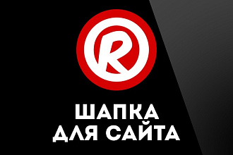 Сделаю шапку для Вашего сайта