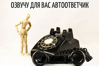 Озвучка автоответчика женским голосом