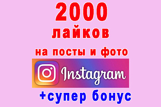 2000 лайков на Ваше фото, видео, пост в Инстаграм+супер бонус