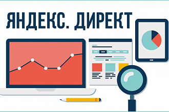 Создание и настройка рекламной кампании в Яндекс. Директ