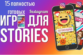 15 готовых Instagram игр для stories