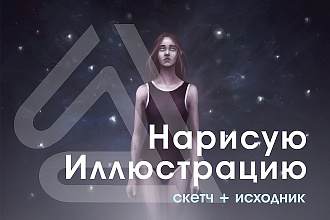 Нарисую иллюстрацию любой сложности. В растре или векторе
