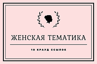 Крауд-ссылки на женских форумах