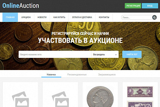 Готовое решение Интернет-аукцион