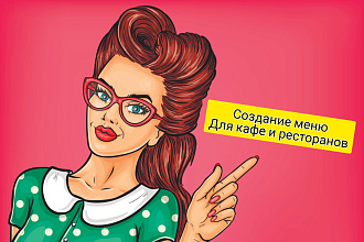 Создание меню для кафе и ресторанов