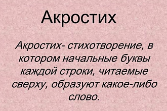 Акростих на любое имя