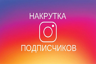 1000 подписчиков в инстаграм