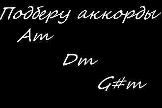 Подберу аккорды любой сложности