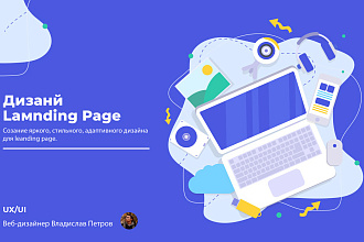 Создание дизайна Landing Page, Одностраничный сайт