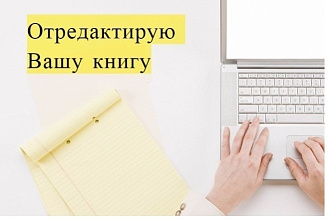 Вычитка, редактура и корректура художественного текста. Филолог