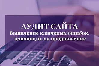 Юзабилити, СЕО Аудит Вашего Сайта. Оценка Ошибок, Мешающих Продвижению