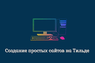 Создание простых сайтов на Tilda