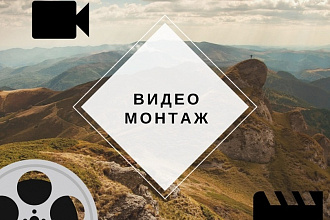Видео монтаж
