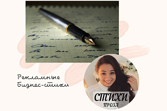 Напишу рекламное стихотворение для вашего бизнеса