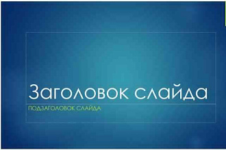 Сделаю презентацию