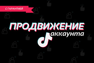 Акция - продвижение TikTok + 100 подписчиков, комментариев