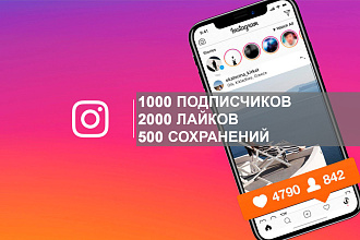 1000 подписчиков Instagram+2000 лайков+500 сохранений