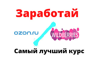14 уроков и ты будешь зарабатывать на маркетплейсах