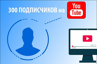 +300 подписчиков на YouTube