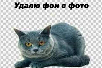 Удалю фон с фото